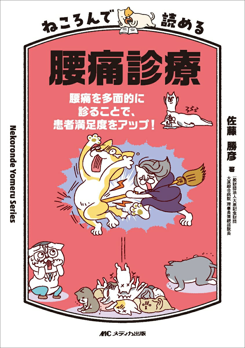ねころんで読める腰痛診療