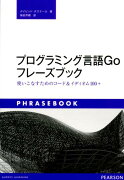 プログラミング言語Goフレーズブック