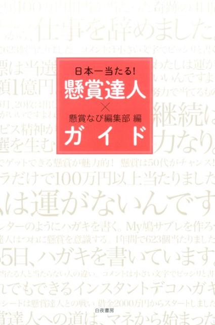 日本一当たる！懸賞達人ガイド