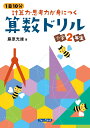 1日10分 計算力 思考力が身につく算数ドリル 小学2年生 藤原 光雄