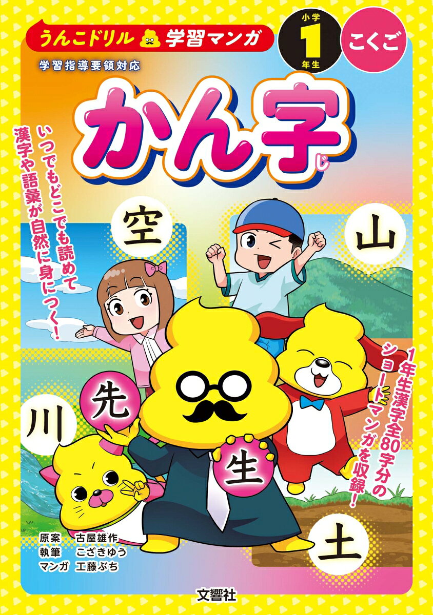 うんこドリル学習マンガ　かん字　小学1年生　こくごの表紙
