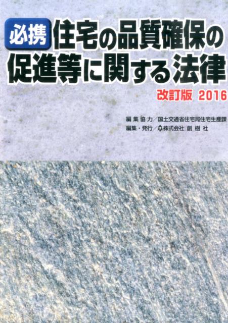 必携住宅の品質確保の促進等に関する法律（2016）