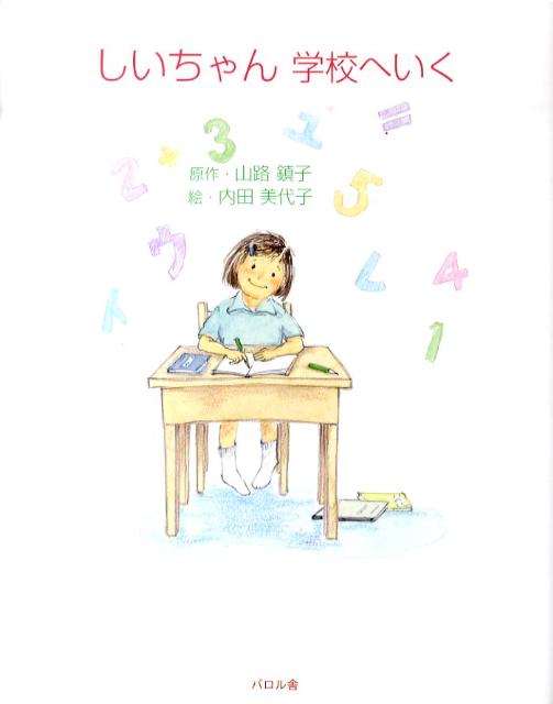 しいちゃん学校へいく