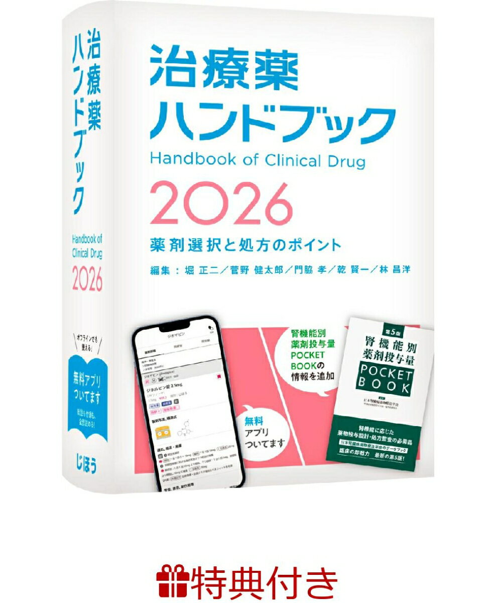 【特典】治療薬ハンドブック2026(治療薬ハンドブックオリジナル　マッキーワーク) 薬剤選択と処方のポイント [ 堀 正二 ]