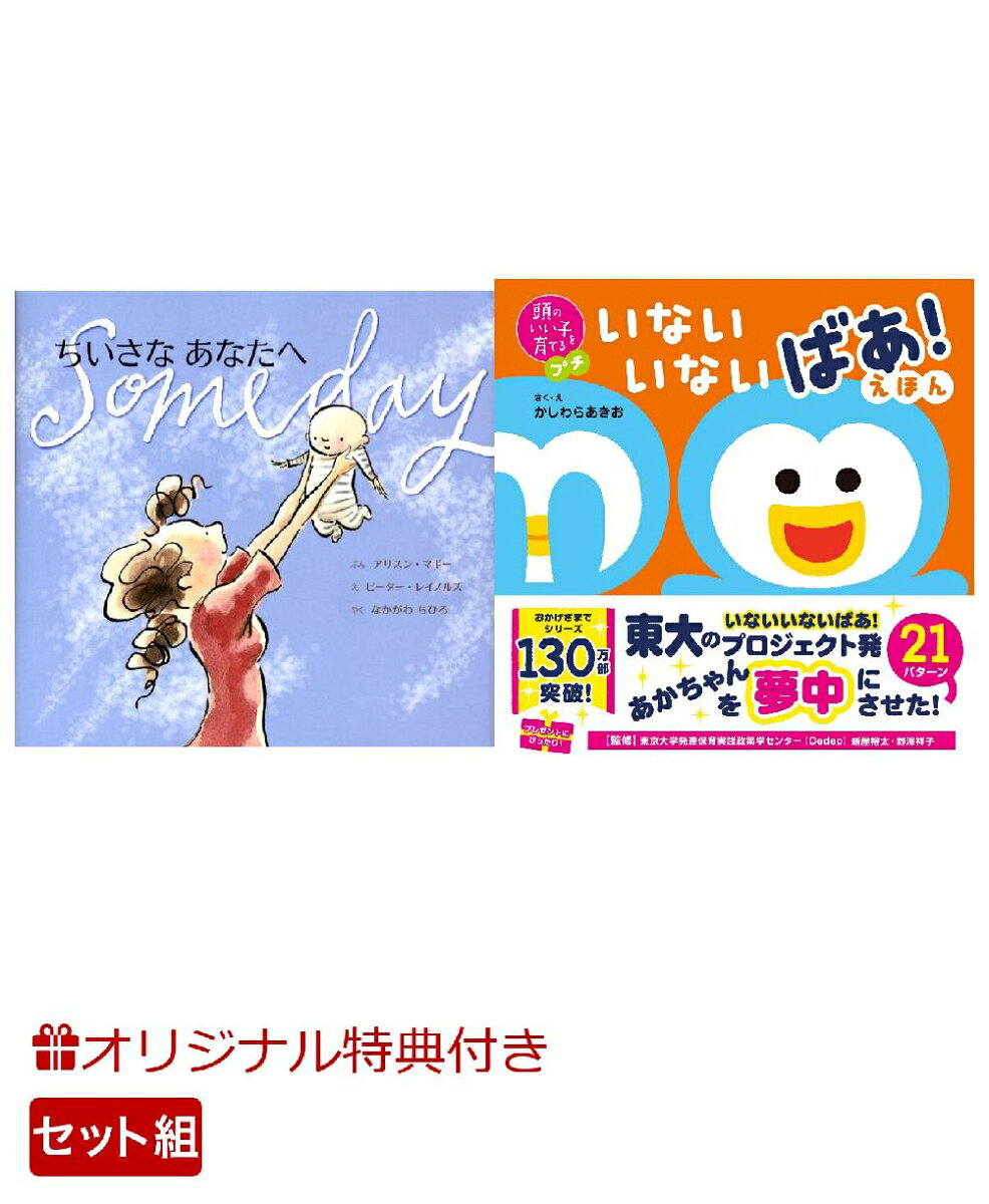 【楽天ブックス限定特典】ちいさなあなたへ＆頭のいい子を育てるプチ　いないいないばあ！えほん(命名紙＆特製メッセージカード) （主婦の友社）