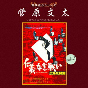 東映傑作シリーズ 菅原文太 vol.2 オリジナルサウンドトラック ベストコレクション
