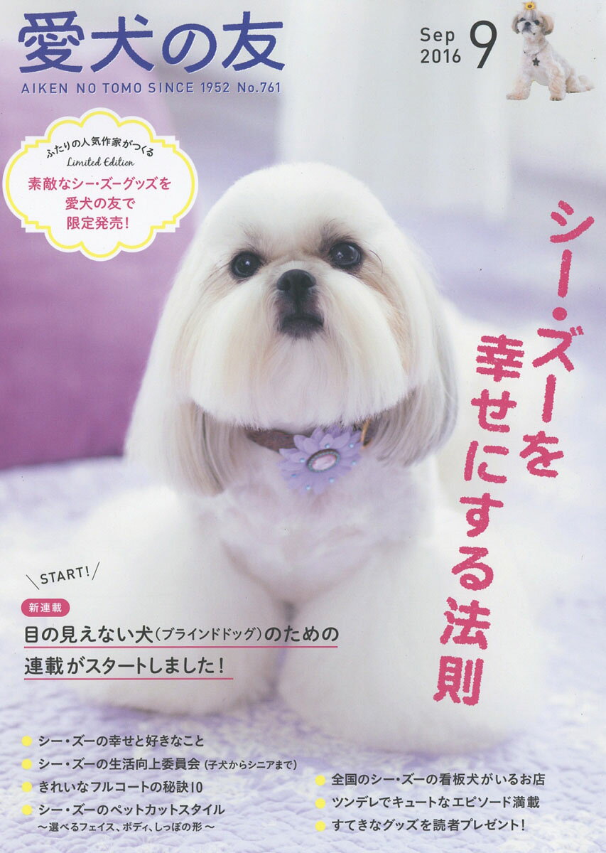 愛犬の友 2016年 09月号 [雑誌]