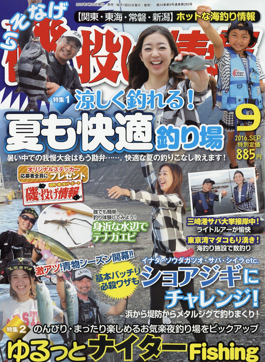 磯・投げ情報 2016年 09月号 [雑誌]