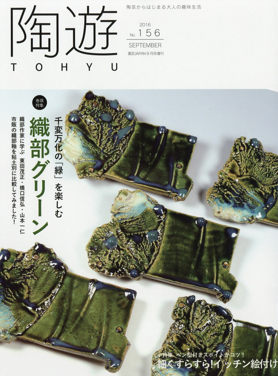 陶遊 156号 2016年 09月号 [雑誌]