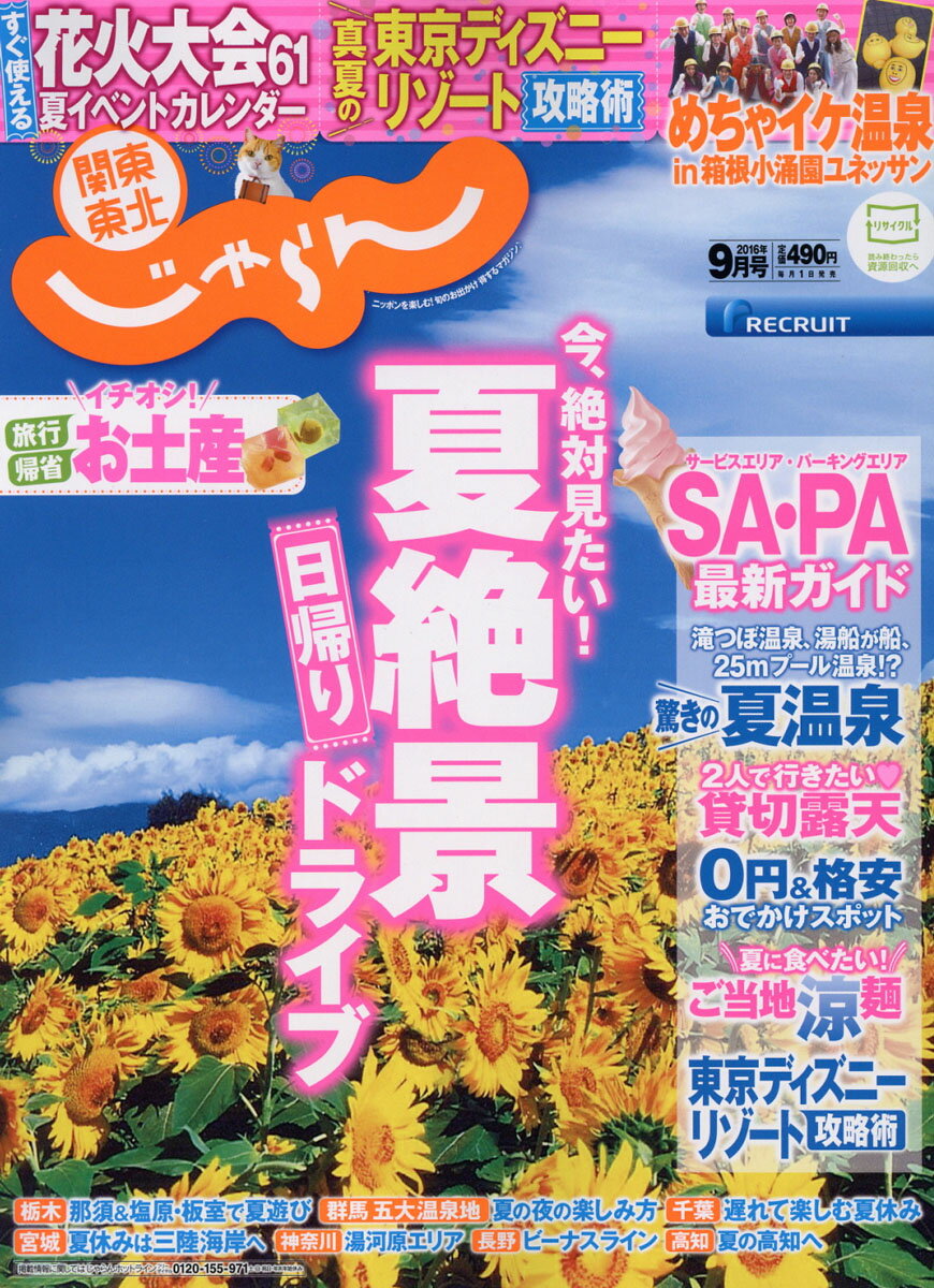 関東・東北じゃらん 2016年 09月号 [雑誌]