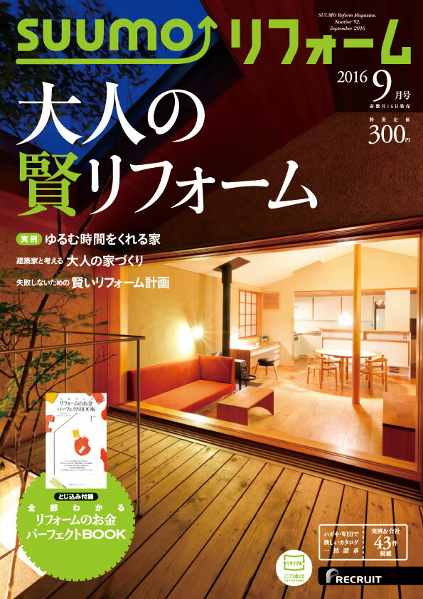 SUUMO (スーモ) リフォーム 2016年 09月号 [雑誌]