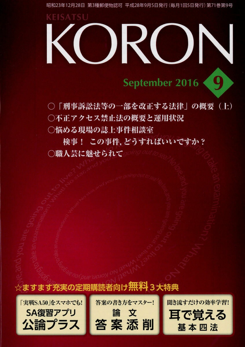 警察公論 2016年 09月号 [雑誌]