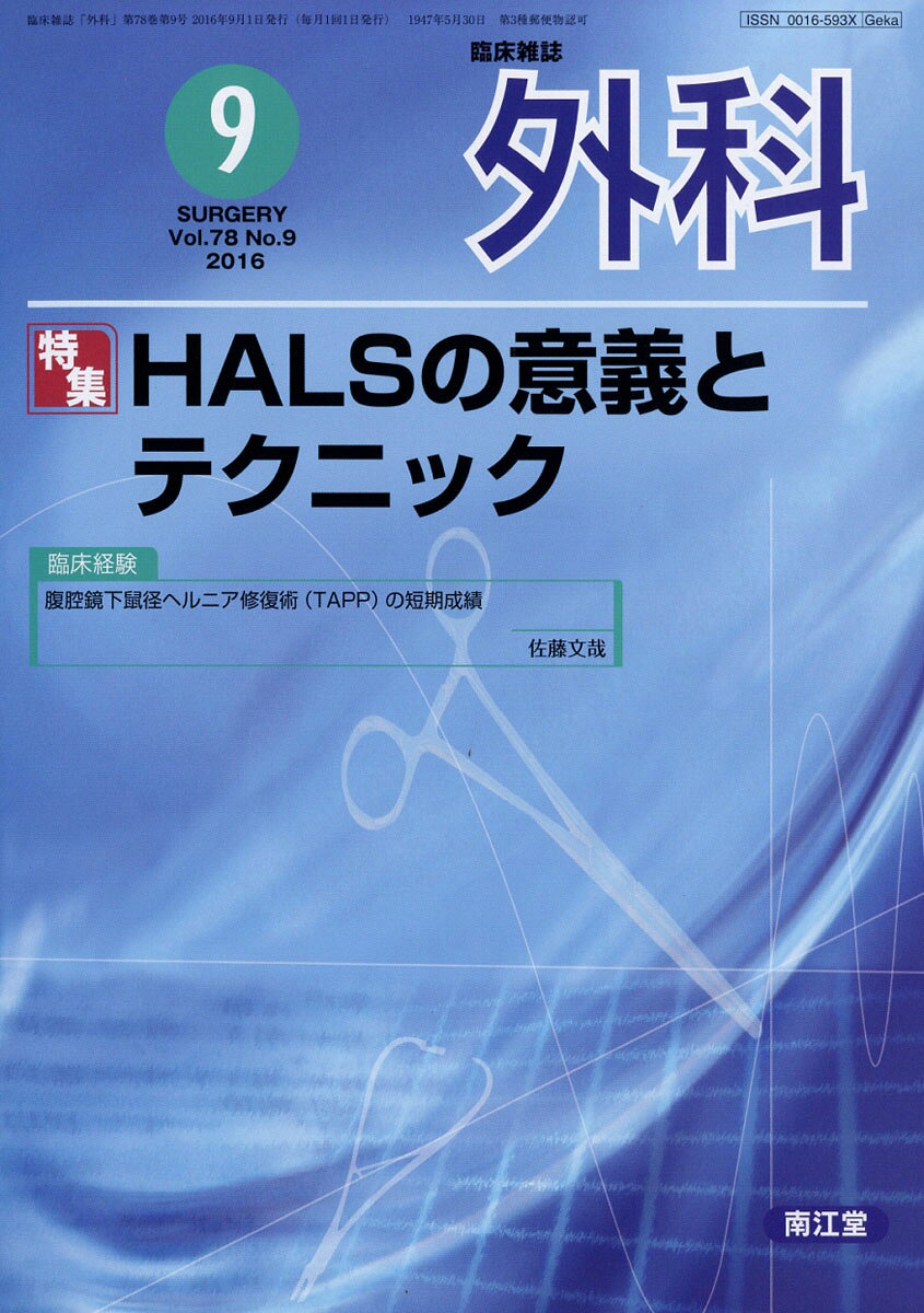 外科 2016年 09月号 [雑誌]