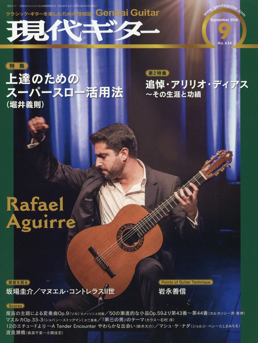現代ギター 2016年 09月号 [雑誌]