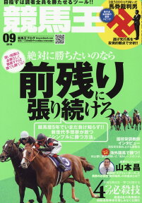 競馬王 2016年 09月号 [雑誌]