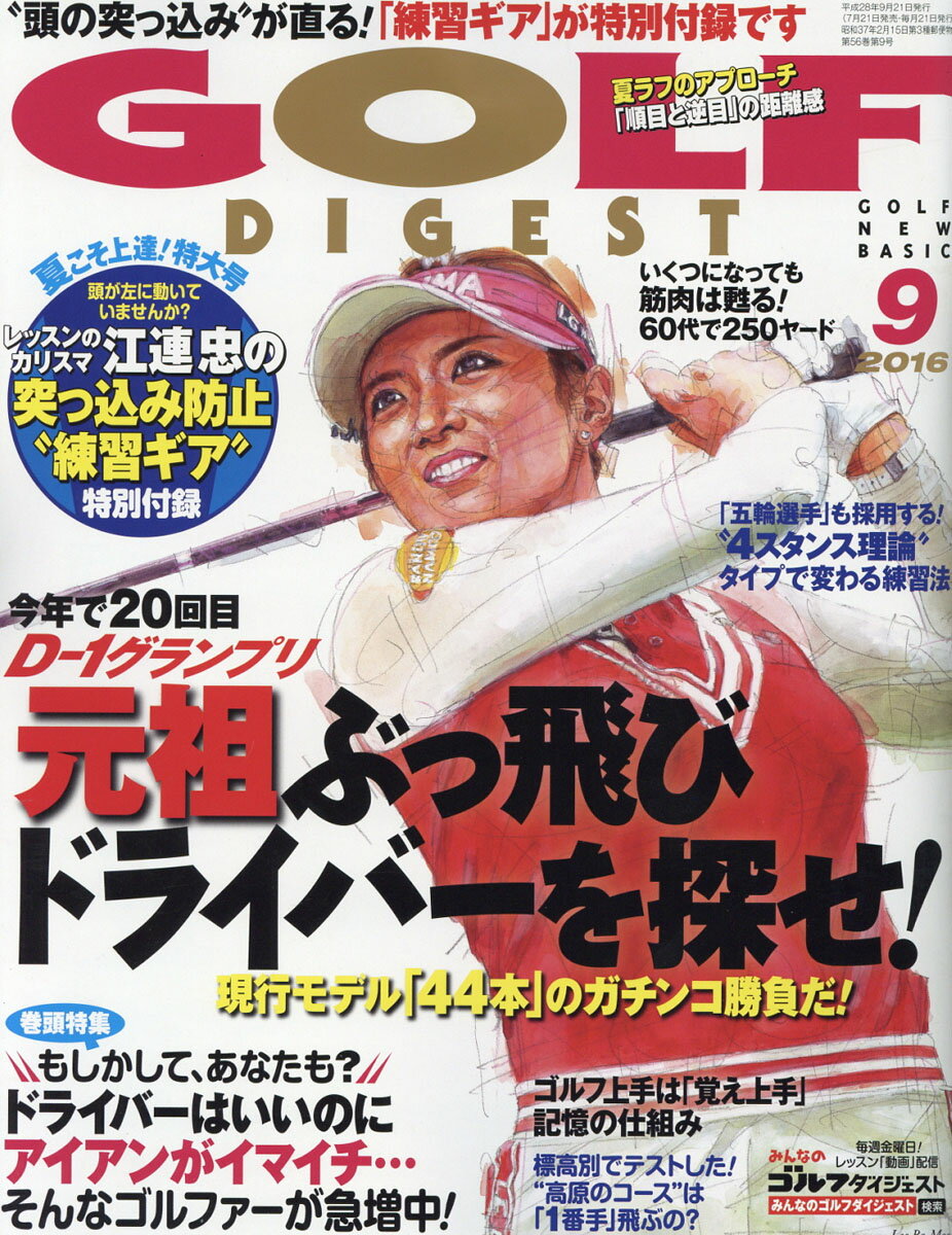 GOLF DIGEST (ゴルフダイジェスト) 2016年 09月号 [雑誌]