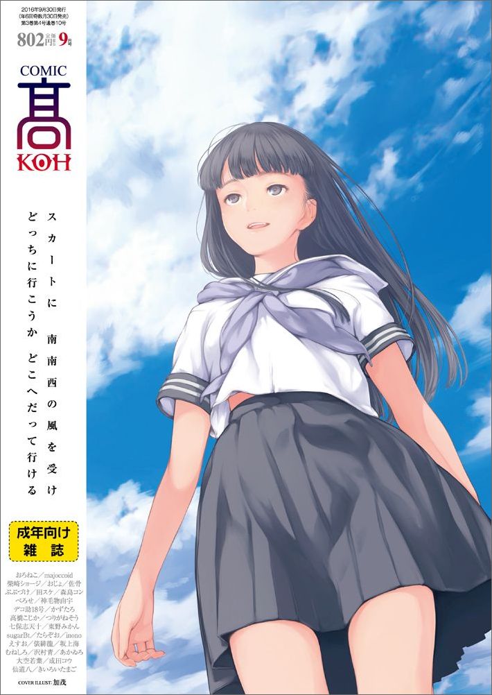 COMIC高 2016年 09月号 [雑誌]