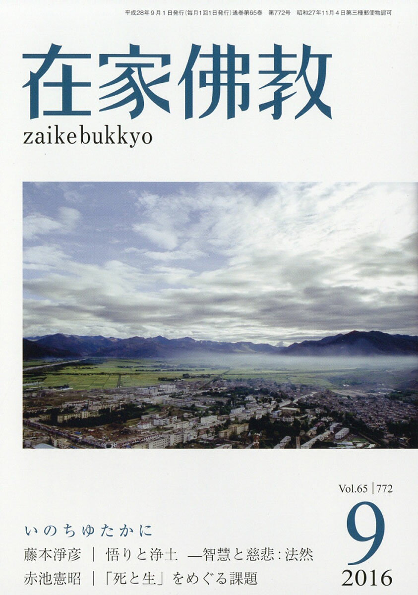 在家仏教 2016年 09月号 [雑誌]