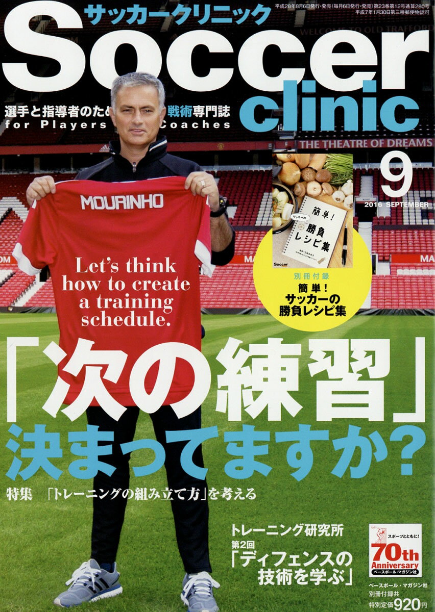 Soccer clinic (サッカークリニック) 2016年 09月号 [雑誌]