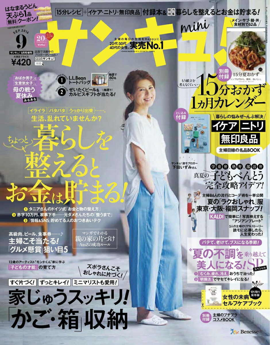 サンキュ!ミニ 2016年 09月号 [雑誌]