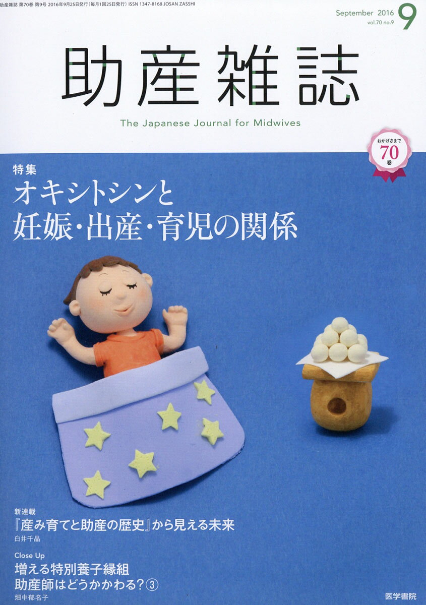 助産雑誌 2016年 09月号 [雑誌]