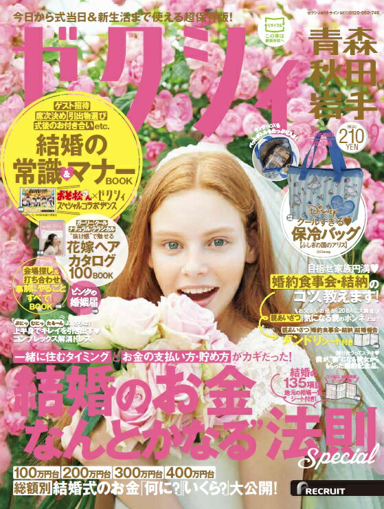 ゼクシィ青森秋田岩手 2016年 09月号 [雑誌]