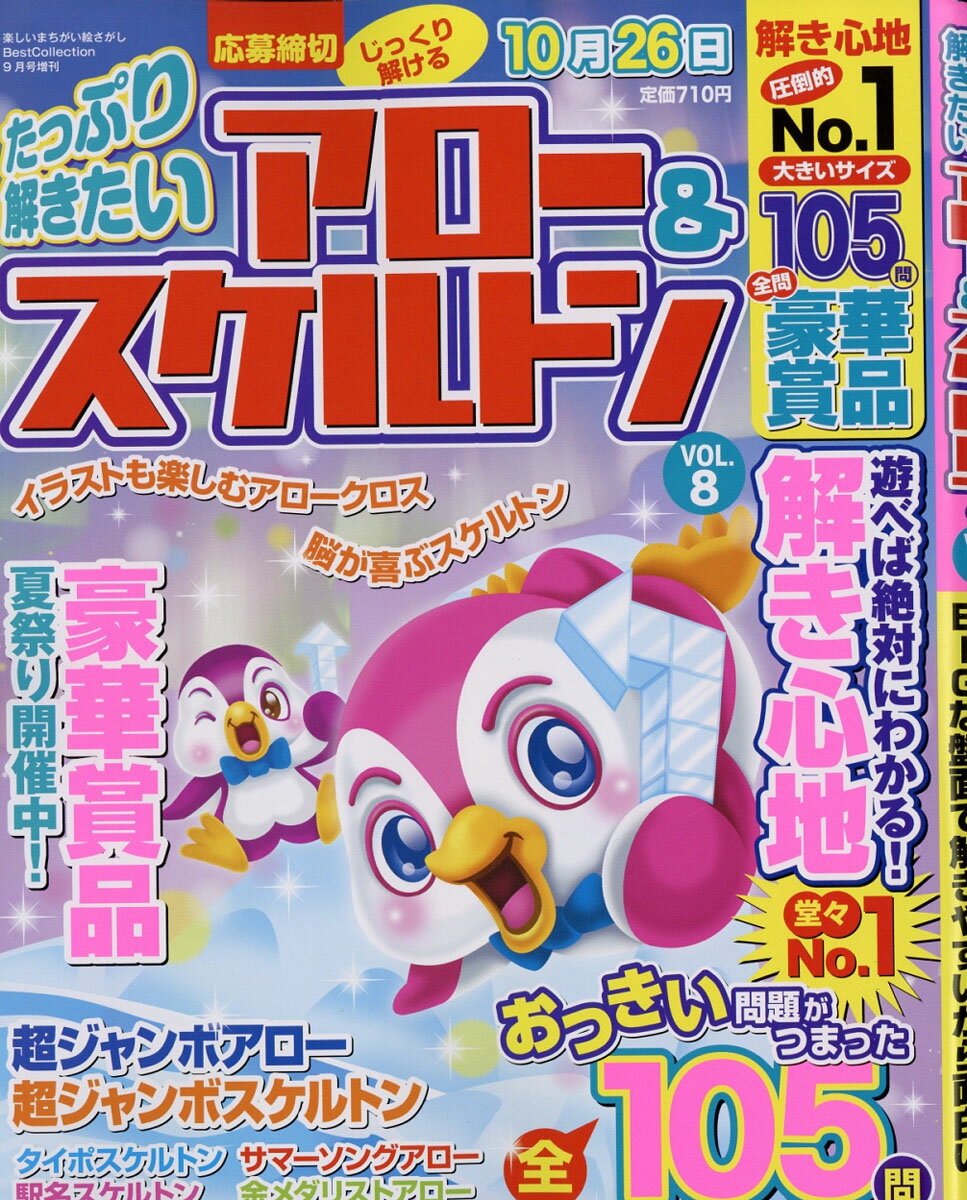 たっぷり解きたいアロー&スケルトン vol.8 2016年 09月号 [雑誌]