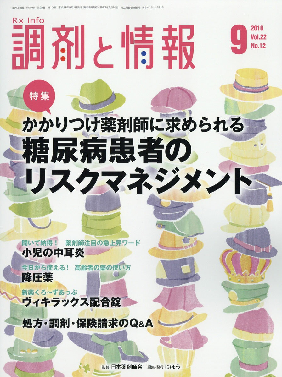 調剤と情報 2016年 09月号 [雑誌]