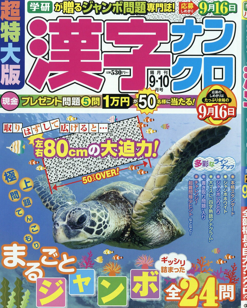 超特大版 漢字ナンクロ 2016年 09月号 [雑誌]