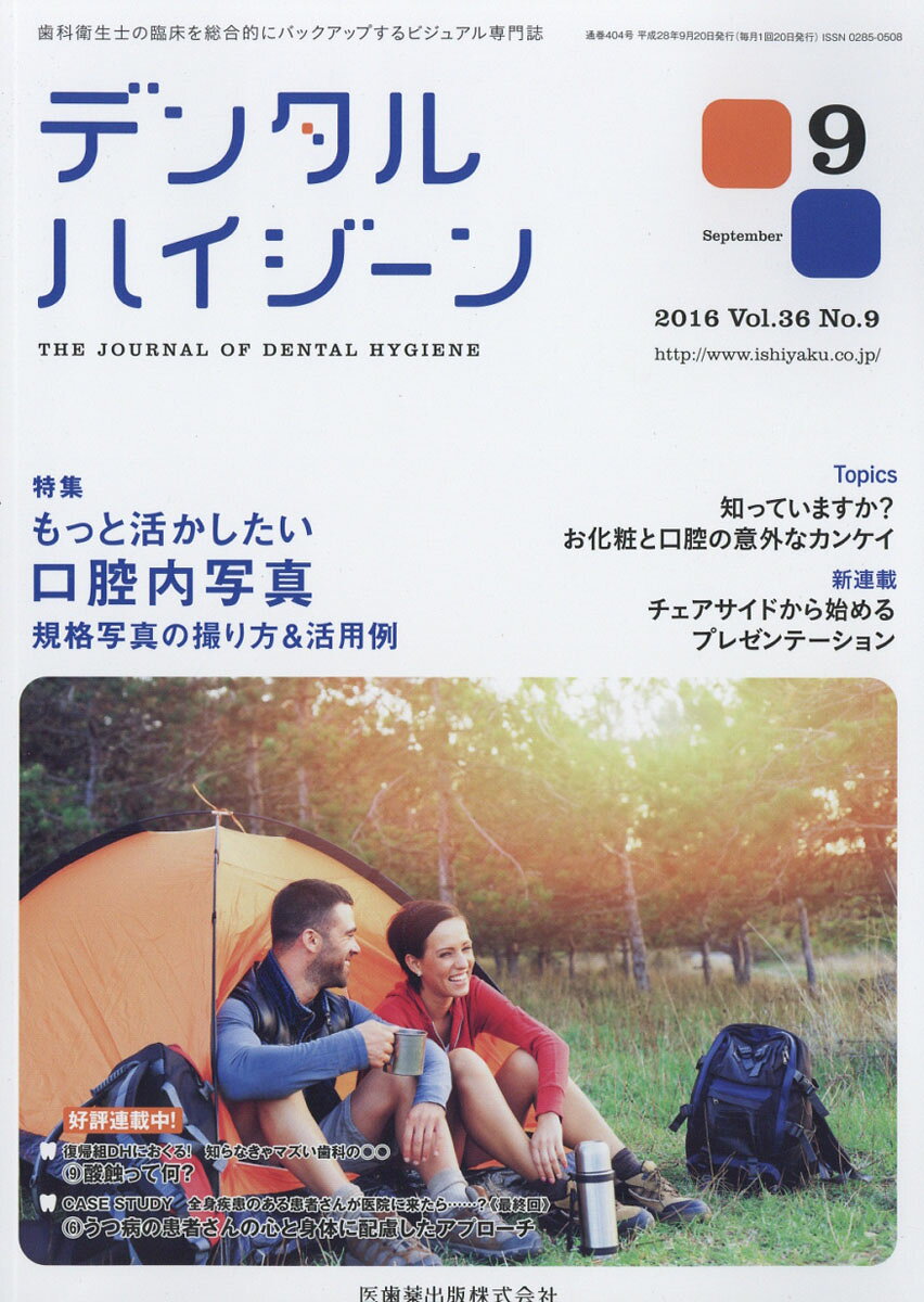 デンタルハイジーン 2016年 09月号 [雑誌]