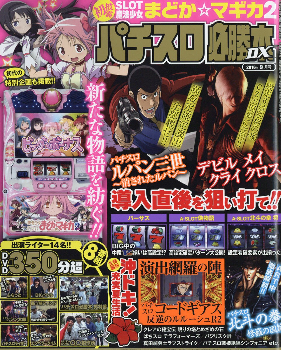 パチスロ必勝本 DX (デラックス) 2016年 09月号 [雑誌]