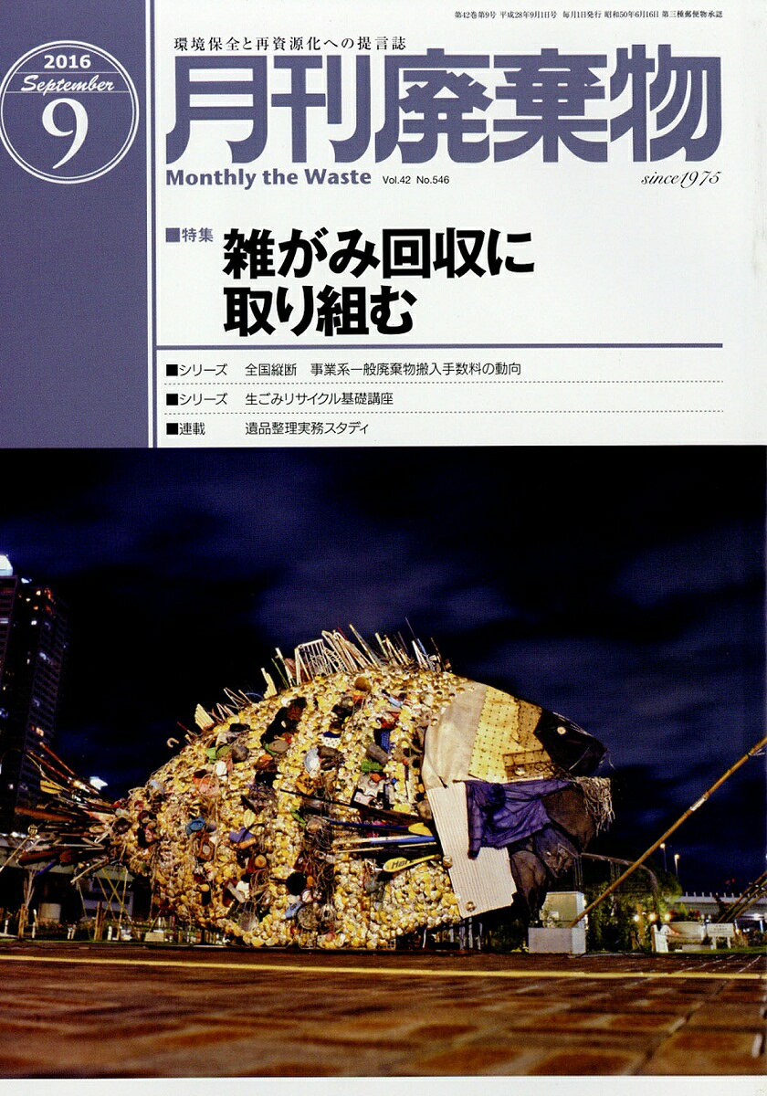 月刊 廃棄物 2016年 09月号 [雑誌]
