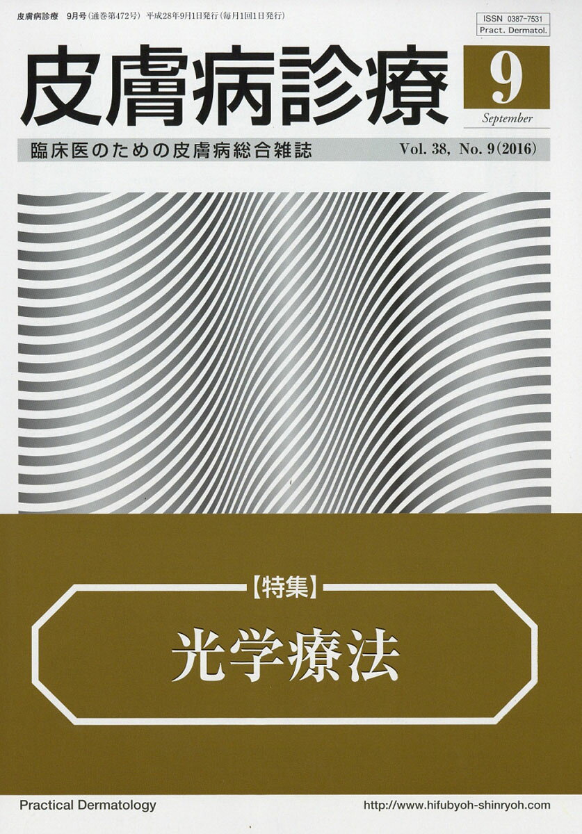 皮膚病診療 2016年 09月号 [雑誌]