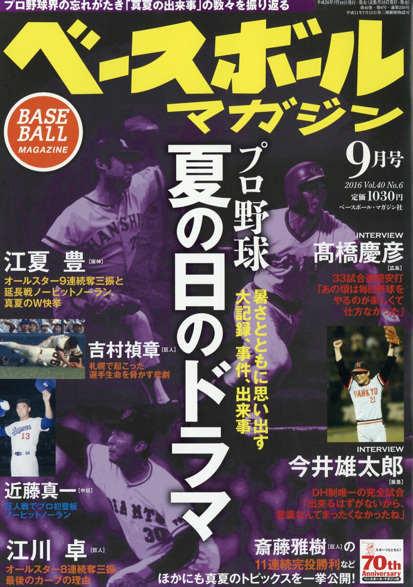 ベースボールマガジン 2016年 09月号 [雑誌]
