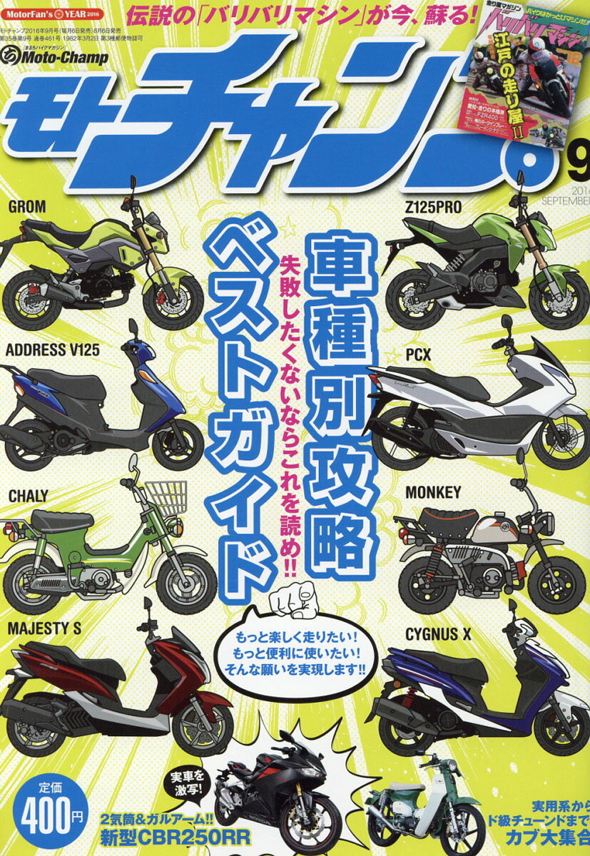 モトチャンプ 2016年 09月号 [雑誌]