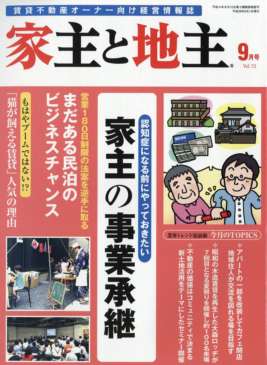 家主と地主 2016年 09月号 [雑誌]