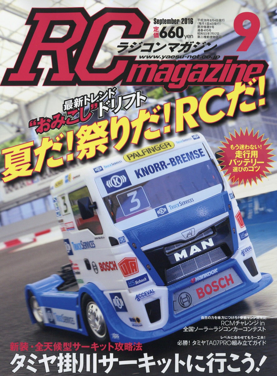 RC magazine (ラジコンマガジン) 2016年 09月号 [雑誌]