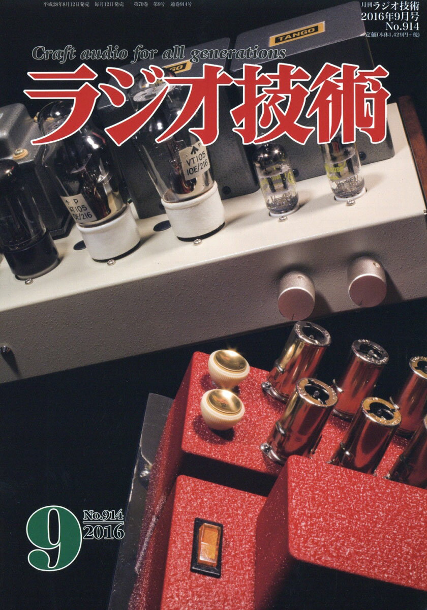 ラジオ技術 2016年 09月号 [雑誌]