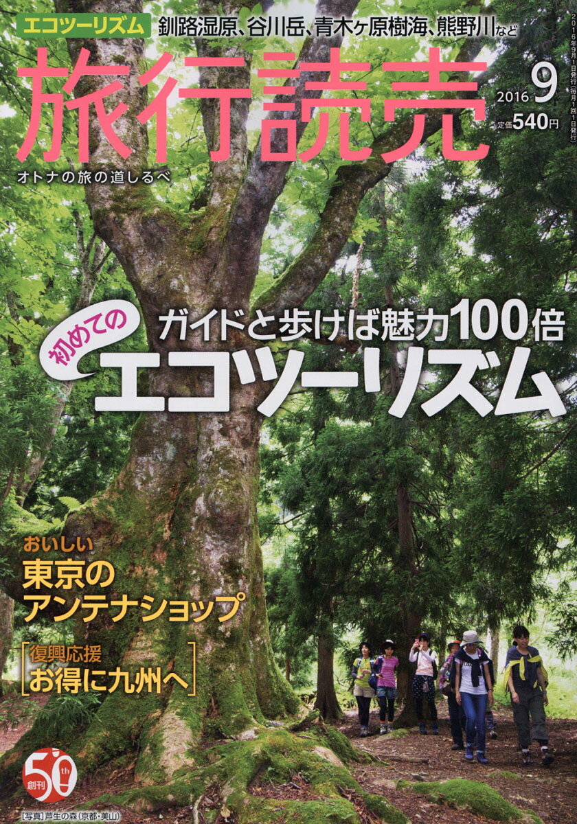 旅行読売 2016年 09月号 [雑誌]