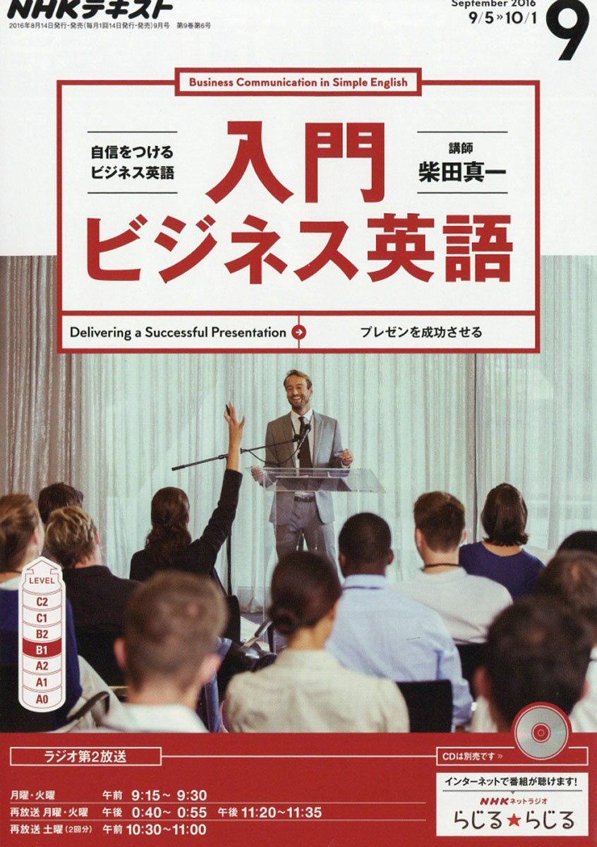 NHK ラジオ 入門ビジネス英語 2016年 09月号 [雑誌]