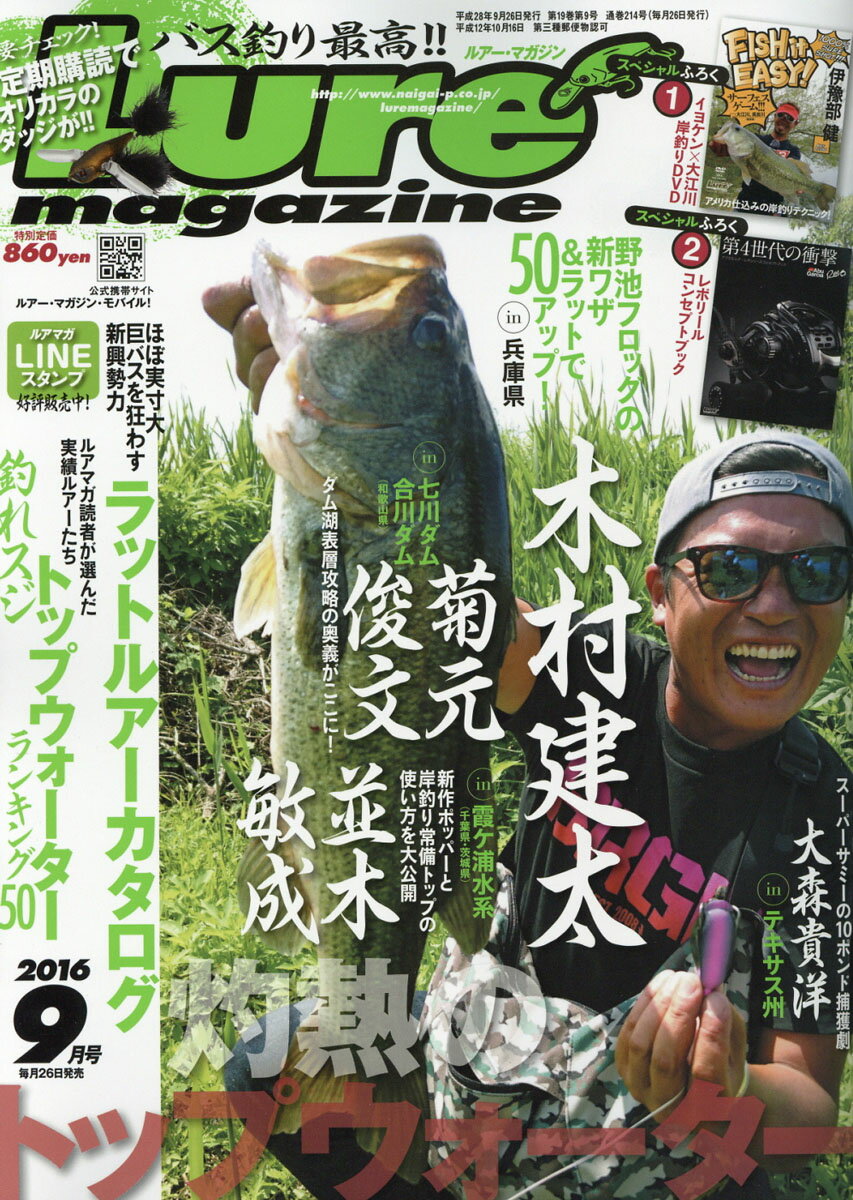 Lure magazine (ルアーマガジン) 2016年 09月号 [雑誌]