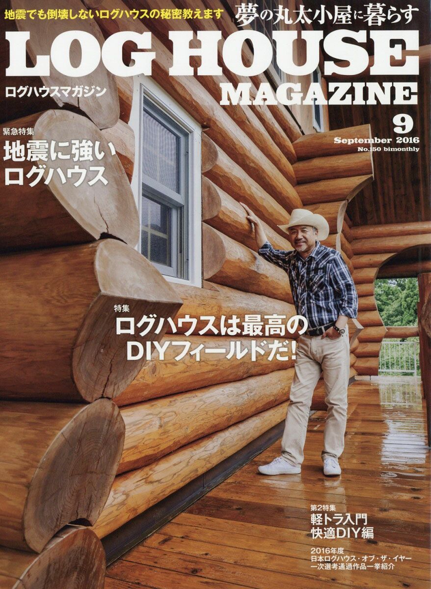 LOG HOUSE MAGAZINE (ログハウスマガジン) 2016年 09月号 [雑誌]