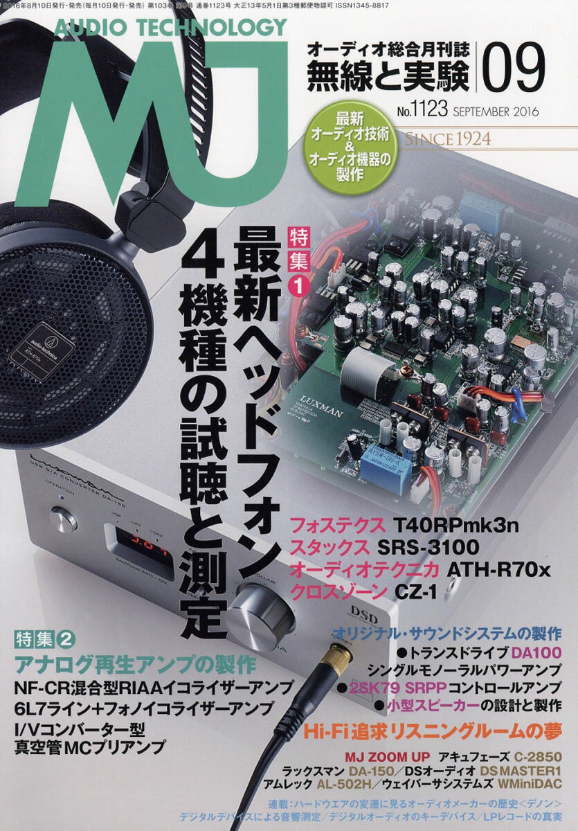 MJ無線と実験 2016年 09月号 [雑誌]