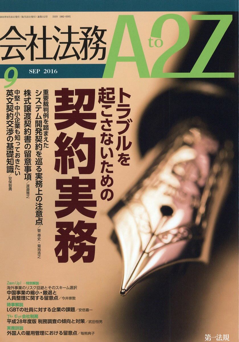 会社法務 A2Z (エートゥージー) 2016年 09月号 [雑誌]