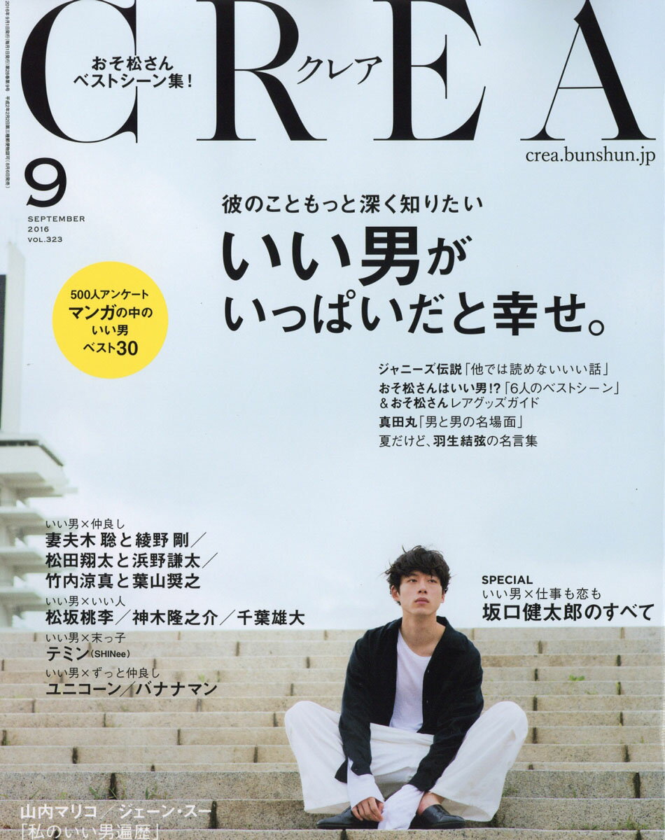 CREA (クレア) 2016年 09月号 [雑誌]