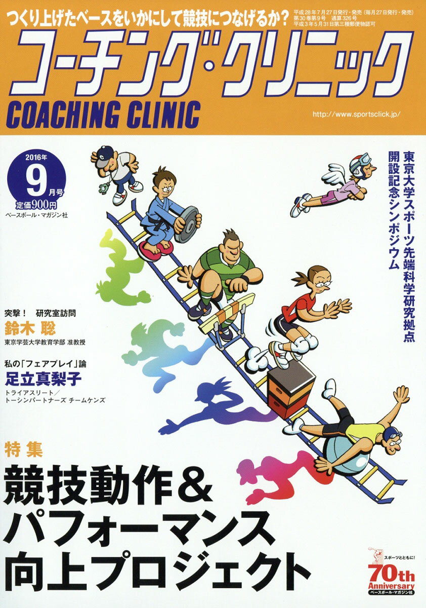 COACHING CLINIC (コーチング・クリニック) 2016年 09月号 [雑誌]