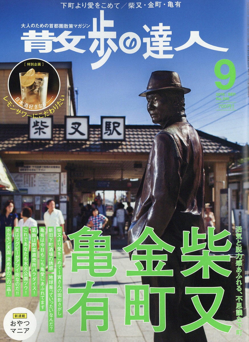 散歩の達人 2016年 09月号 [雑誌]