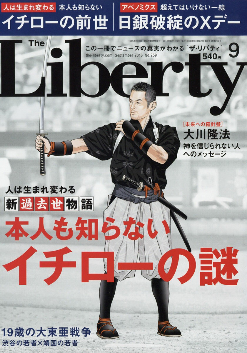 The Liberty (ザ・リバティ) 2016年 09月号 [雑誌]