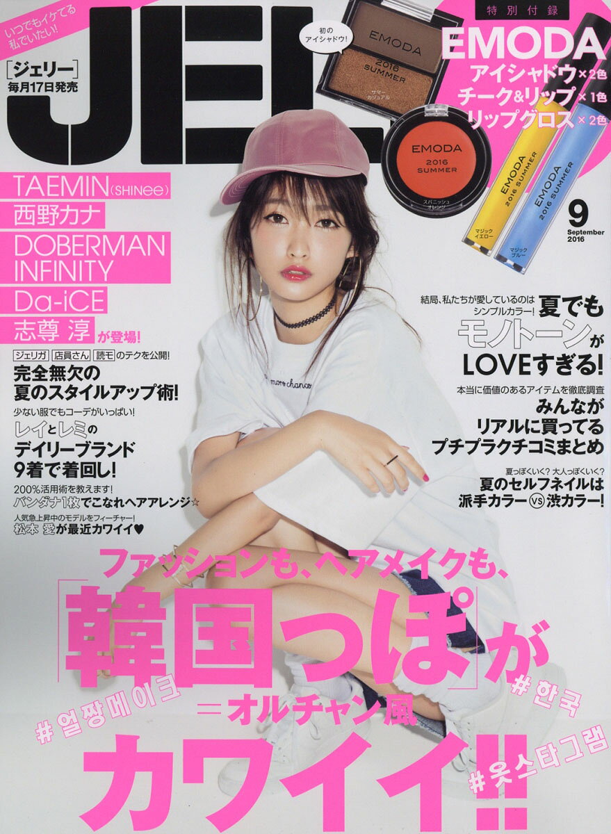 JELLY (ジェリー) 2016年 09月号 [雑誌]