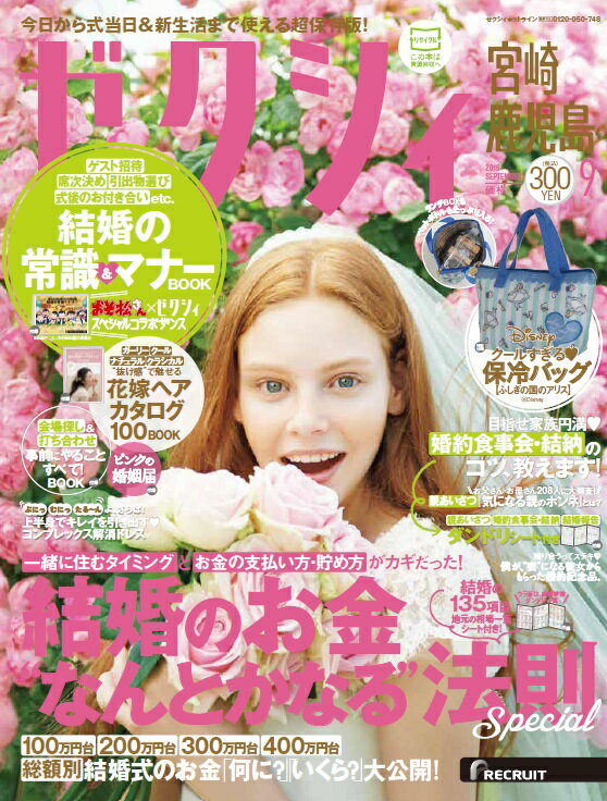 ゼクシィ宮崎鹿児島 2016年 09月号 [雑誌]